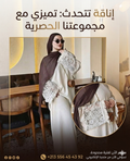 🛍️ اكتشفي أحدث صيحات العبايات