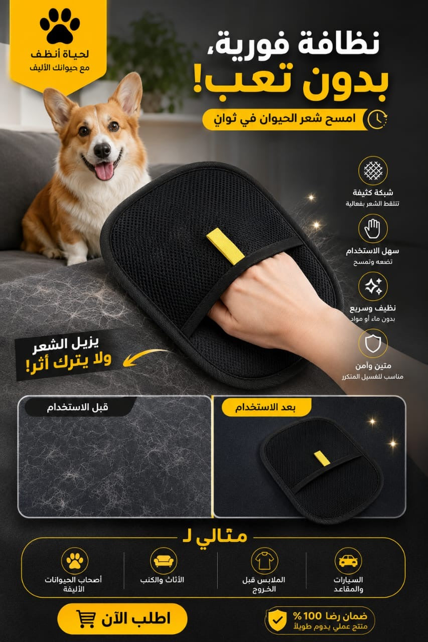 🐾 قفاز إزالة شعر الحيوانات – نظافة سريعة بدون مجهود! 🐾