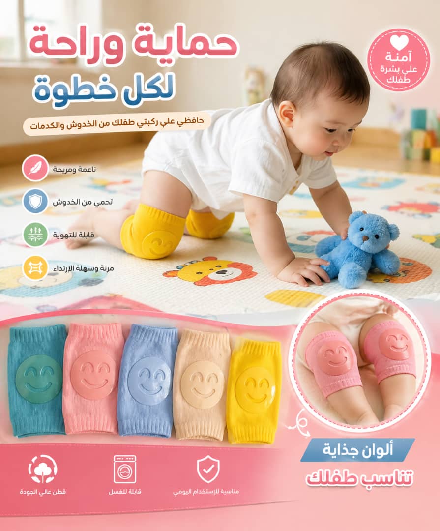 واقي ركبة للأطفال – حماية وراحة أثناء الزحف