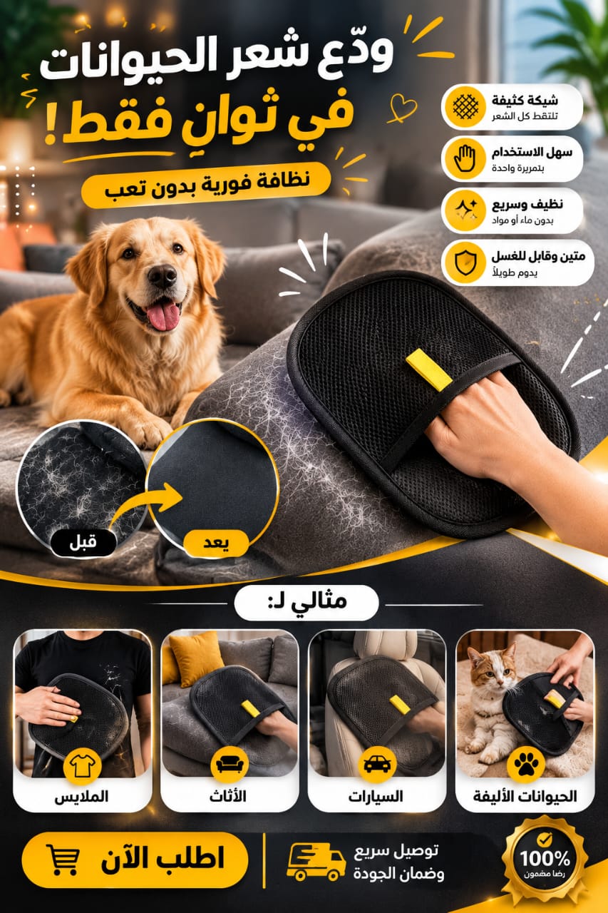 الشعر خلاص… القفاز لي ينقذ يومك!