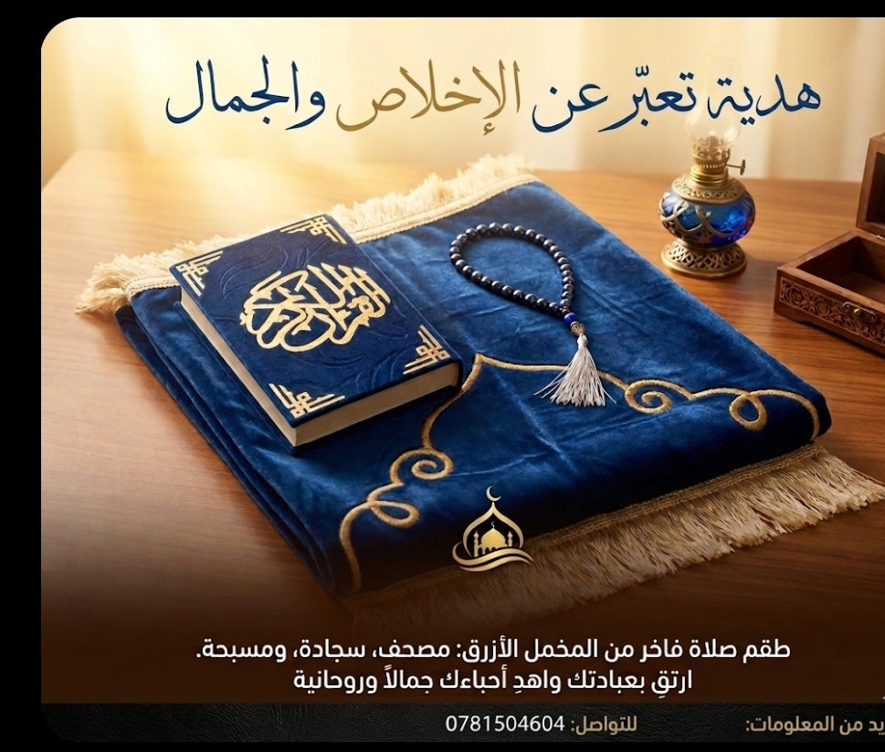 طقم سجادة ومصحف وسبحة بتصميم راقٍ