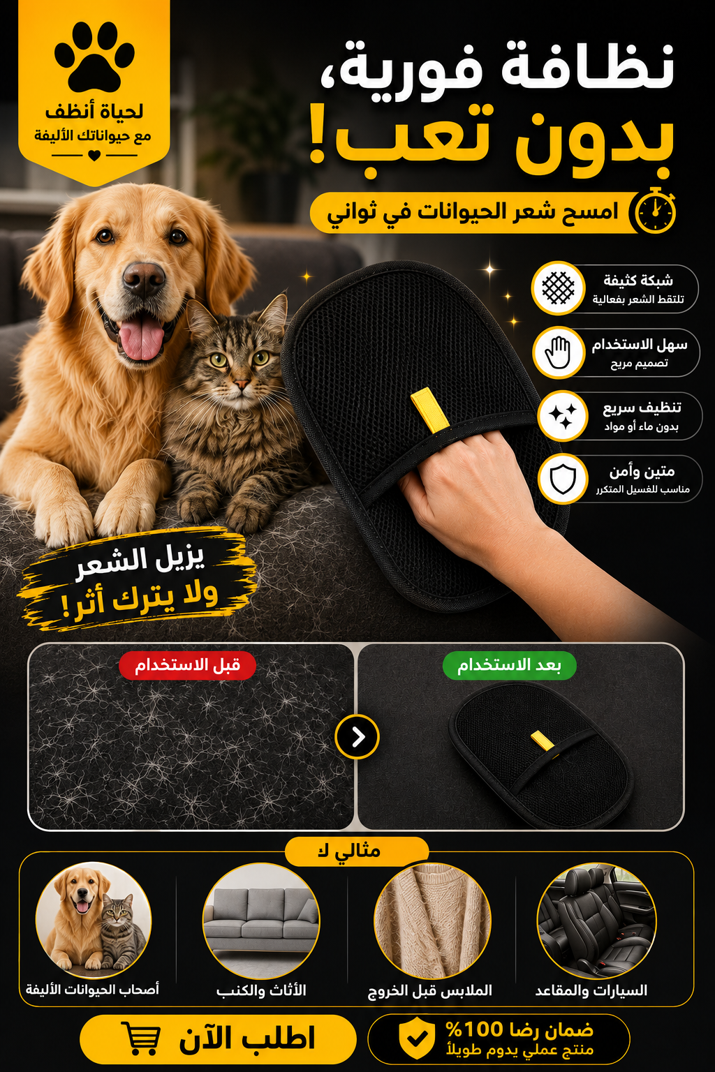 🐾تخلص من شعر الحيوانات الأليفة بسهولة وفي ثوانٍ🐾