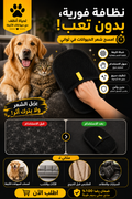 🐾تخلص من شعر الحيوانات الأليفة بسهولة وفي ثوانٍ🐾