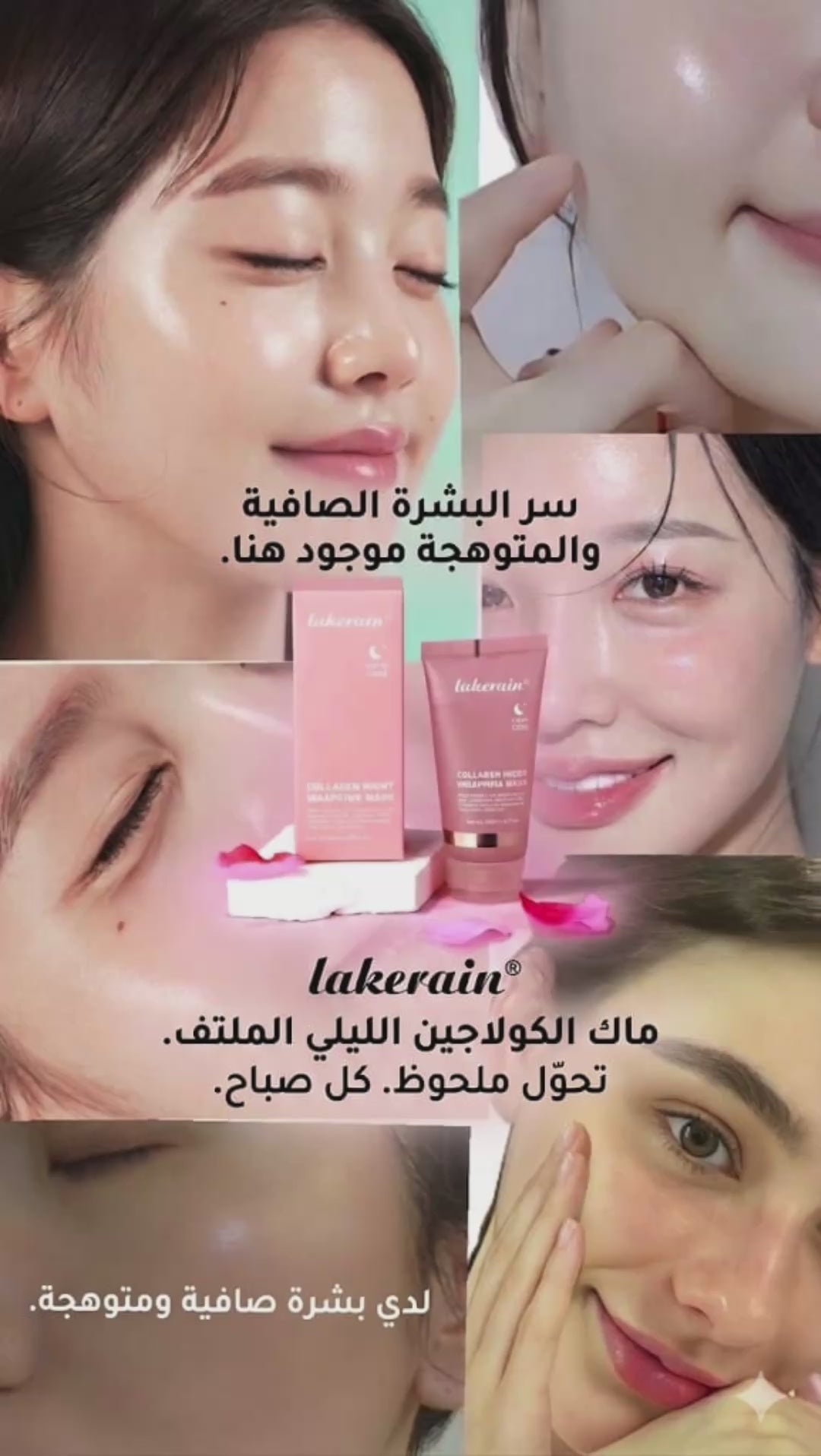 ماسك الكولاجين الليلي لتجديد البشرة أثناء النوم